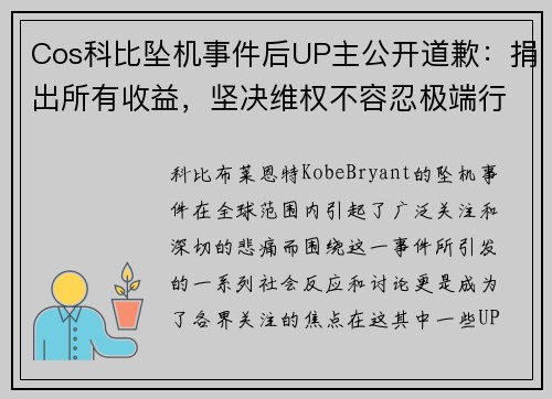 Cos科比坠机事件后UP主公开道歉：捐出所有收益，坚决维权不容忍极端行为