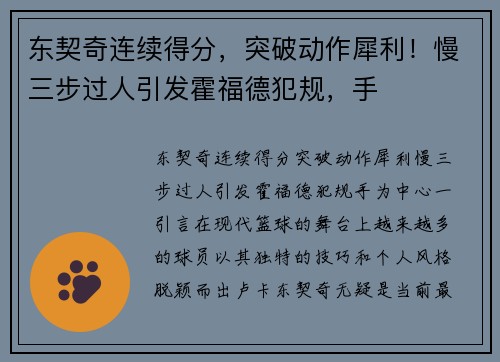 东契奇连续得分，突破动作犀利！慢三步过人引发霍福德犯规，手