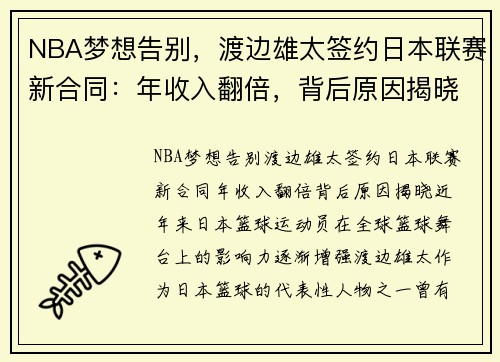 NBA梦想告别，渡边雄太签约日本联赛新合同：年收入翻倍，背后原因揭晓