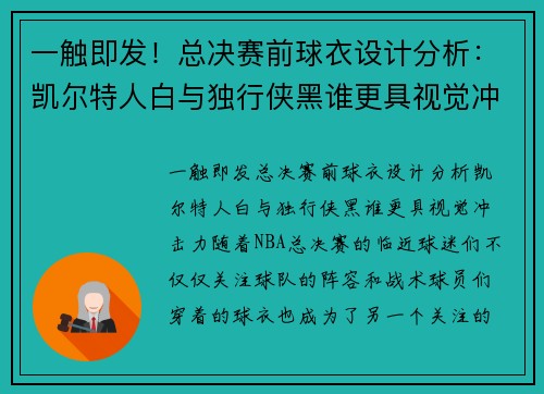 一触即发！总决赛前球衣设计分析：凯尔特人白与独行侠黑谁更具视觉冲击力？