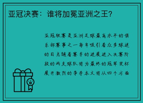 亚冠决赛：谁将加冕亚洲之王？