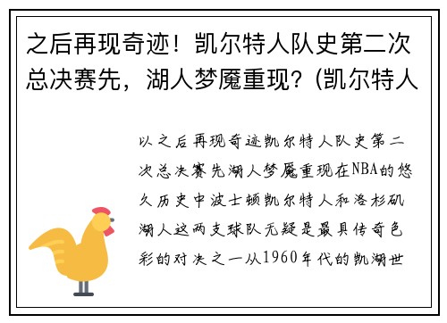 之后再现奇迹！凯尔特人队史第二次总决赛先，湖人梦魇重现？(凯尔特人最近一次总决赛)