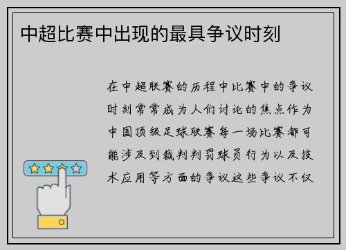 中超比赛中出现的最具争议时刻