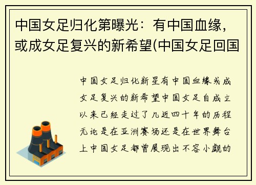中国女足归化第曝光：有中国血缘，或成女足复兴的新希望(中国女足回国了吗)