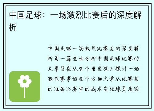 中国足球：一场激烈比赛后的深度解析