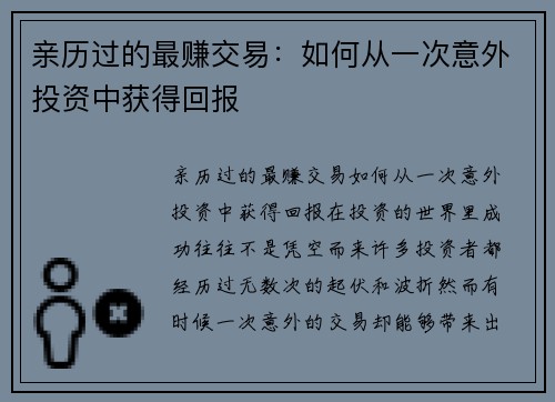 亲历过的最赚交易：如何从一次意外投资中获得回报