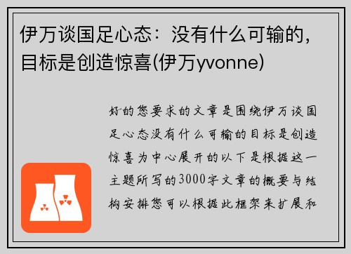 伊万谈国足心态：没有什么可输的，目标是创造惊喜(伊万yvonne)