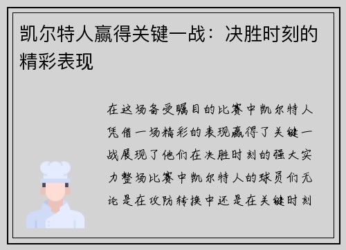 凯尔特人赢得关键一战：决胜时刻的精彩表现