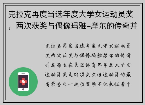 克拉克再度当选年度大学女运动员奖，两次获奖与偶像玛雅-摩尔的传奇并肩而立
