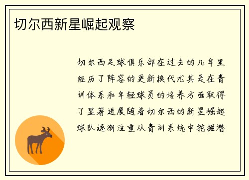 切尔西新星崛起观察