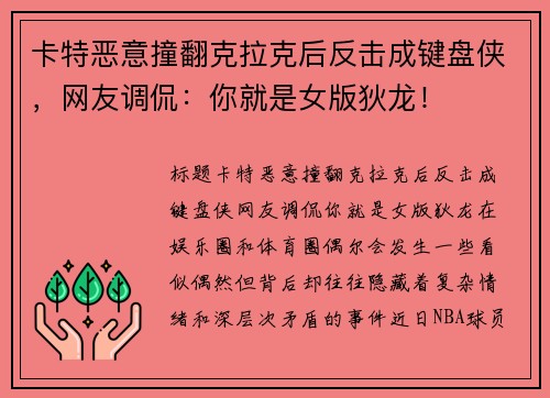 卡特恶意撞翻克拉克后反击成键盘侠，网友调侃：你就是女版狄龙！