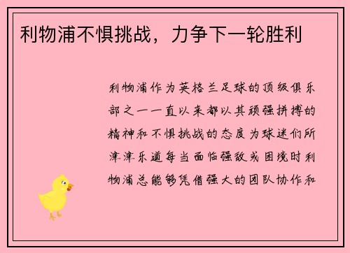 利物浦不惧挑战，力争下一轮胜利