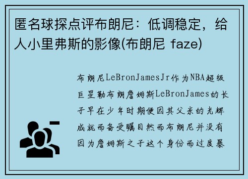 匿名球探点评布朗尼：低调稳定，给人小里弗斯的影像(布朗尼 faze)