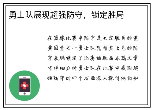 勇士队展现超强防守，锁定胜局