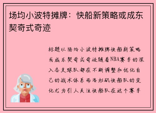场均小波特摊牌：快船新策略或成东契奇式奇迹