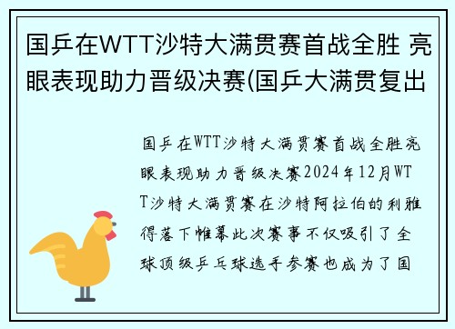 国乒在WTT沙特大满贯赛首战全胜 亮眼表现助力晋级决赛(国乒大满贯复出首秀)