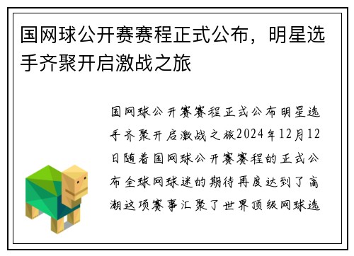 国网球公开赛赛程正式公布，明星选手齐聚开启激战之旅