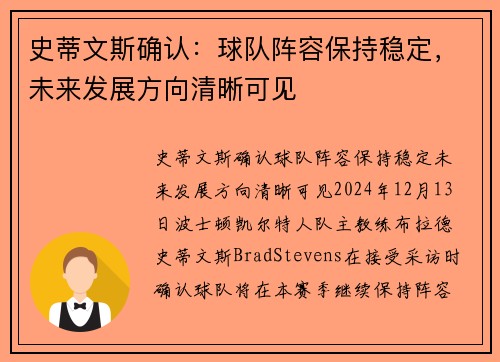 史蒂文斯确认：球队阵容保持稳定，未来发展方向清晰可见