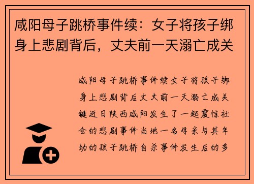 咸阳母子跳桥事件续：女子将孩子绑身上悲剧背后，丈夫前一天溺亡成关键