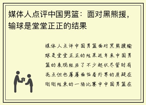 媒体人点评中国男篮：面对黑熊援，输球是堂堂正正的结果