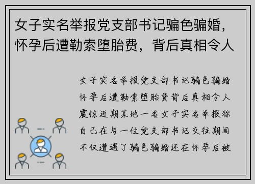 女子实名举报党支部书记骗色骗婚，怀孕后遭勒索堕胎费，背后真相令人震惊