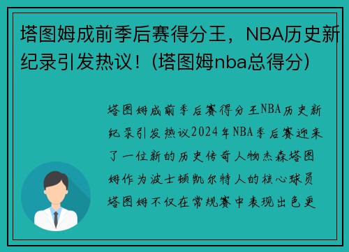 塔图姆成前季后赛得分王，NBA历史新纪录引发热议！(塔图姆nba总得分)