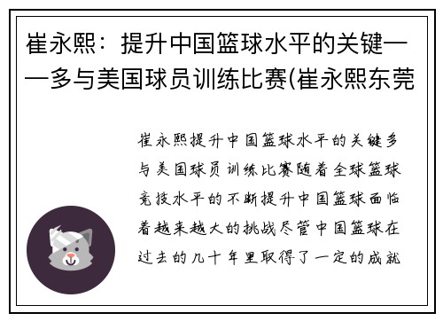 崔永熙：提升中国篮球水平的关键——多与美国球员训练比赛(崔永熙东莞篮球学校)
