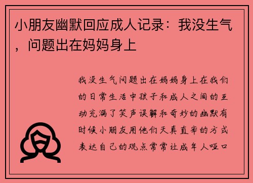 小朋友幽默回应成人记录：我没生气，问题出在妈妈身上