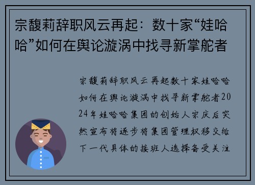 宗馥莉辞职风云再起：数十家“娃哈哈”如何在舆论漩涡中找寻新掌舵者