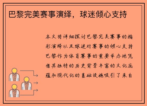巴黎完美赛事演绎，球迷倾心支持