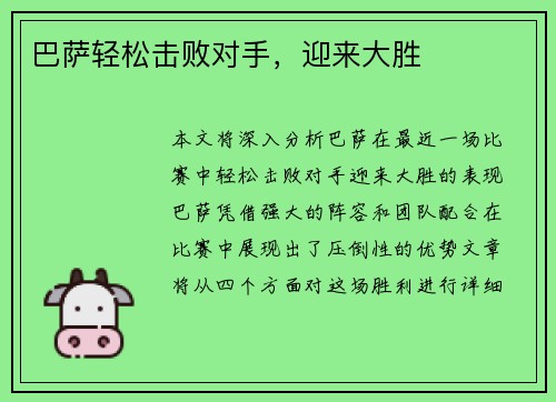 巴萨轻松击败对手，迎来大胜