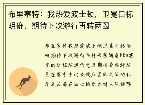 布里塞特：我热爱波士顿，卫冕目标明确，期待下次游行再转两圈