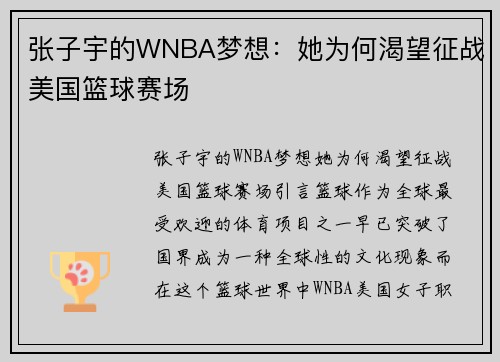 张子宇的WNBA梦想：她为何渴望征战美国篮球赛场