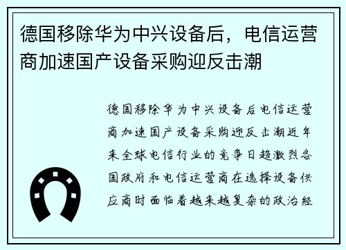 德国移除华为中兴设备后，电信运营商加速国产设备采购迎反击潮