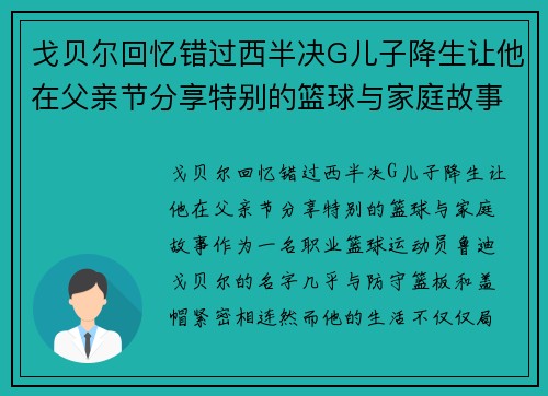 戈贝尔回忆错过西半决G儿子降生让他在父亲节分享特别的篮球与家庭故事