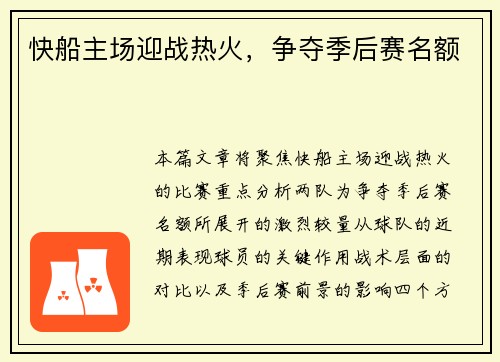 快船主场迎战热火，争夺季后赛名额