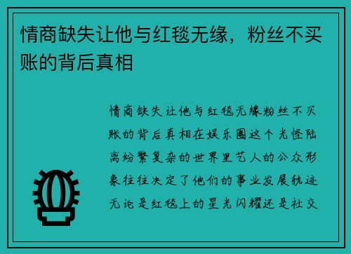 情商缺失让他与红毯无缘，粉丝不买账的背后真相