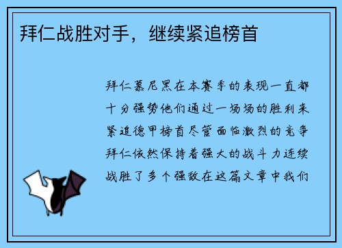 拜仁战胜对手，继续紧追榜首