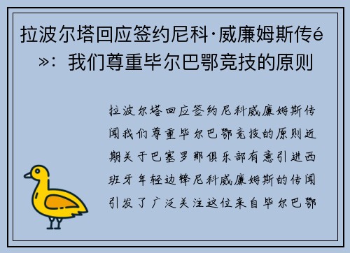 拉波尔塔回应签约尼科·威廉姆斯传闻：我们尊重毕尔巴鄂竞技的原则