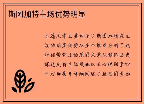 斯图加特主场优势明显
