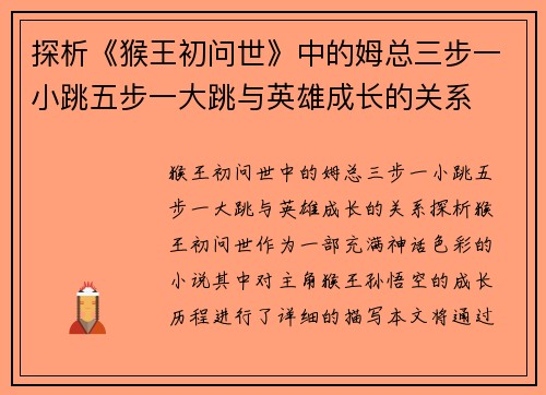 探析《猴王初问世》中的姆总三步一小跳五步一大跳与英雄成长的关系
