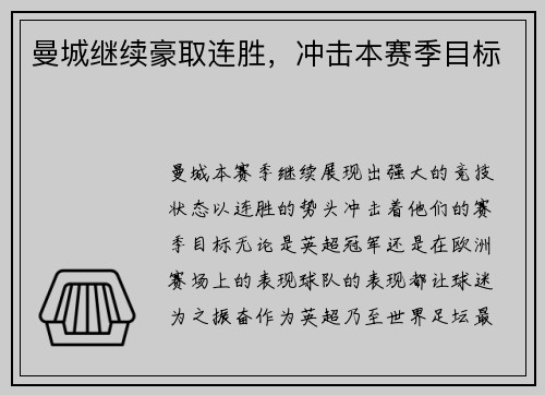 曼城继续豪取连胜，冲击本赛季目标