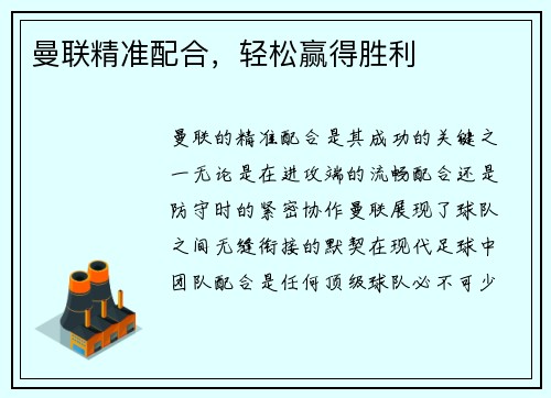 曼联精准配合，轻松赢得胜利