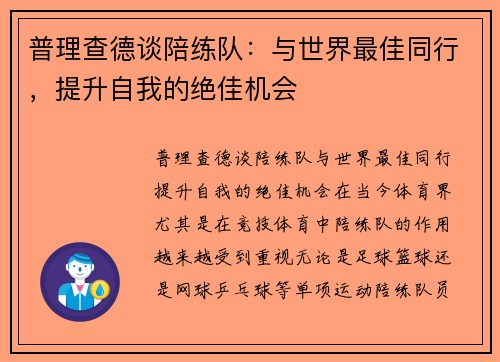 普理查德谈陪练队：与世界最佳同行，提升自我的绝佳机会