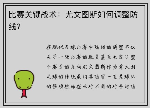 比赛关键战术：尤文图斯如何调整防线？