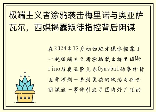 极端主义者涂鸦袭击梅里诺与奥亚萨瓦尔，西媒揭露叛徒指控背后阴谋