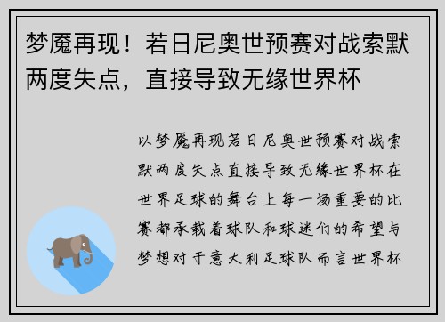 梦魇再现！若日尼奥世预赛对战索默两度失点，直接导致无缘世界杯