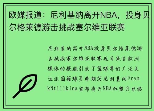 欧媒报道：尼利基纳离开NBA，投身贝尔格莱德游击挑战塞尔维亚联赛