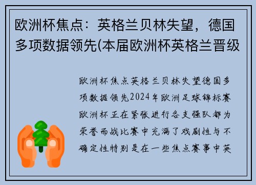 欧洲杯焦点：英格兰贝林失望，德国多项数据领先(本届欧洲杯英格兰晋级之路)