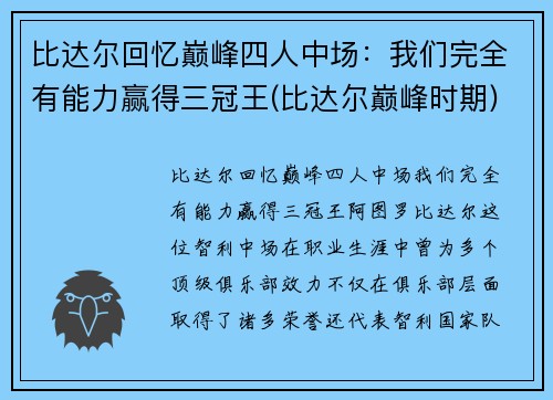 比达尔回忆巅峰四人中场：我们完全有能力赢得三冠王(比达尔巅峰时期)